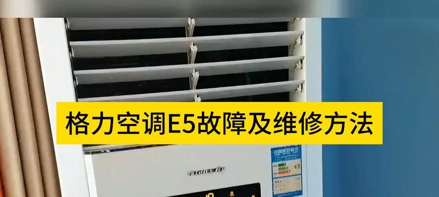 解析新科空调E5故障系统诊断方法（深入了解新科空调E5故障代码含义及解决方案）  第1张