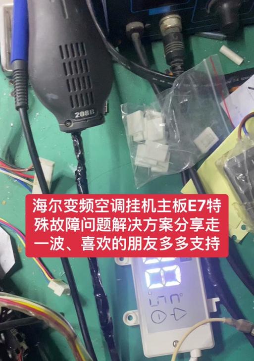 海尔空调E7故障代码的原因及解决方法（探究海尔空调显示E7故障代码的根源）  第2张