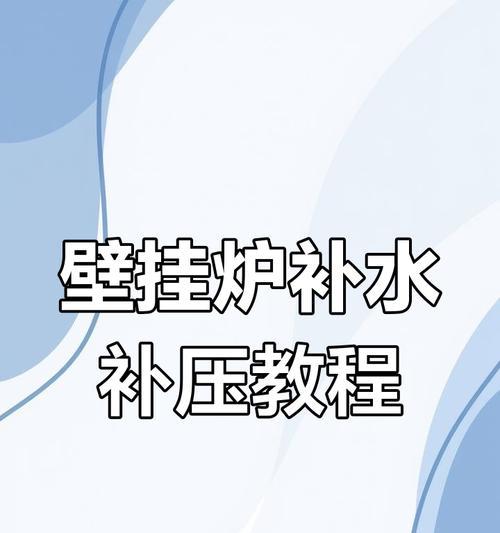 解决壁挂炉回水压力不足的有效方法（快速解决回水压力不足问题的实用技巧）  第1张