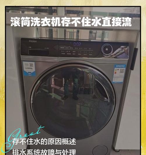 洗衣机自动流出水原因及解决方法（探究洗衣机自动流出水的原因）  第1张