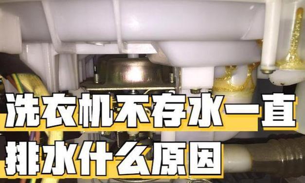 洗衣机自动流出水原因及解决方法（探究洗衣机自动流出水的原因）  第2张