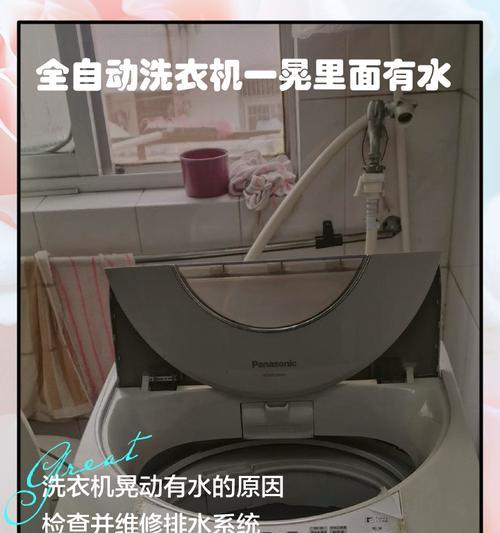 洗衣机自动流出水原因及解决方法（探究洗衣机自动流出水的原因）  第3张