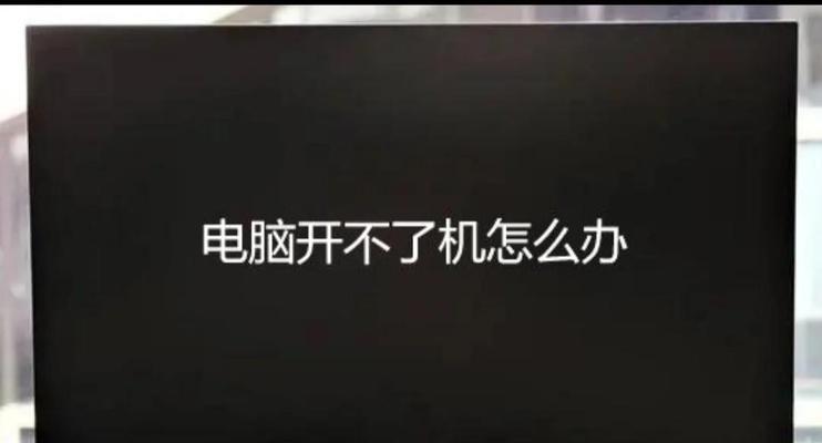 电脑重装系统导致无法启动的解决方法（快速修复电脑重装系统后无法开机的问题）  第3张