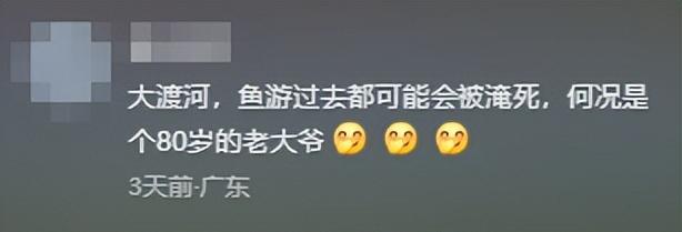 77岁老人游大渡河失联，泡3天才找到，遇难过程曝光，网友不同情  第22张