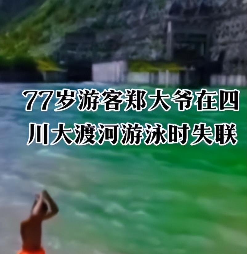 77岁老人游大渡河失联，泡3天才找到，遇难过程曝光，网友不同情  第25张