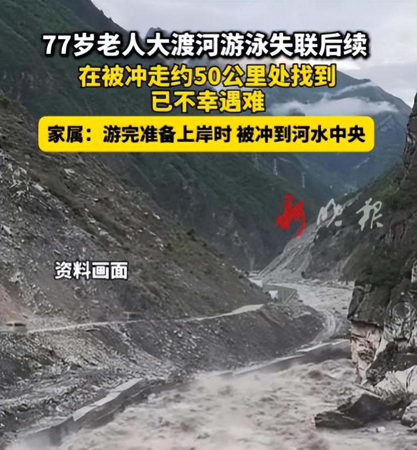 77岁老人游大渡河失联，泡3天才找到，遇难过程曝光，网友不同情  第28张