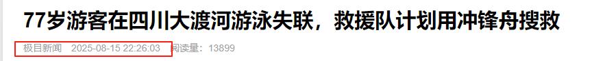 77岁老人游大渡河失联，泡3天才找到，遇难过程曝光，网友不同情  第31张