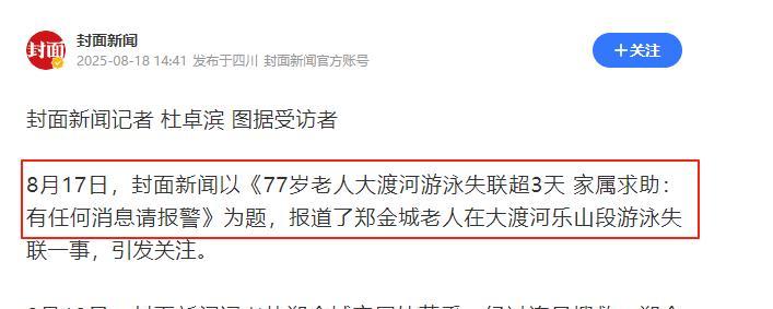 77岁老人游大渡河失联，泡3天才找到，遇难过程曝光，网友不同情  第33张