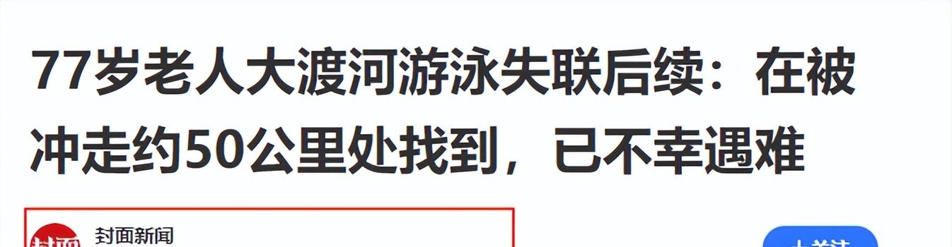 77岁老人游大渡河失联，泡3天才找到，遇难过程曝光，网友不同情  第32张