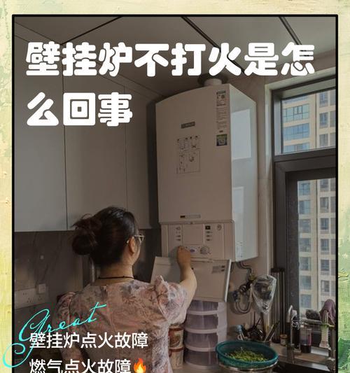 壁挂炉为何总是打不着火（探究壁挂炉打火问题的原因和解决方法）  第3张