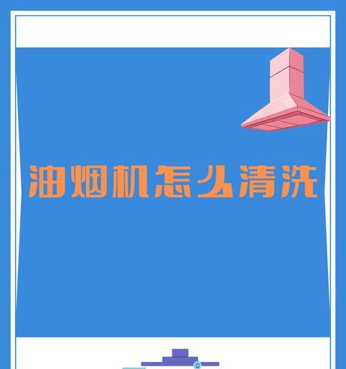 手动自吸油烟机清洗指南（让您的厨房空气清新如初）  第2张