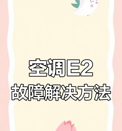 海尔空调E2故障代码原因及维修方法（了解海尔空调E2故障代码及如何快速修复）  第2张