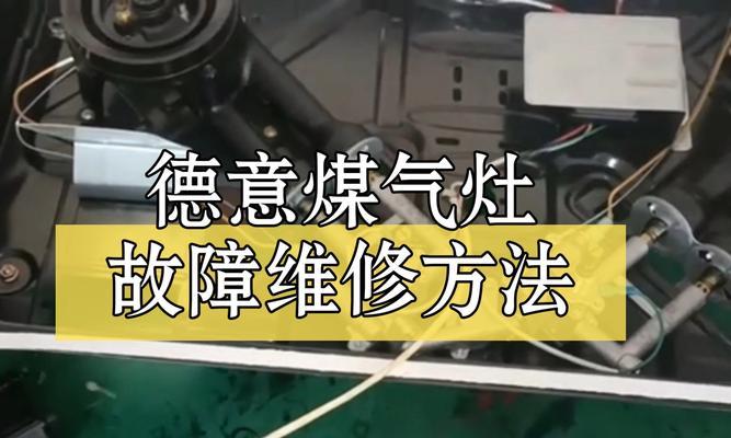 燃气灶坏了怎样维修（解决家用燃气灶故障的简易方法）  第2张