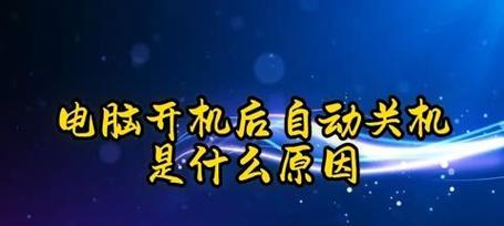 电脑不能关机的原因及解决方法（探寻电脑无法正常关机的各种因素及应对之策）  第3张