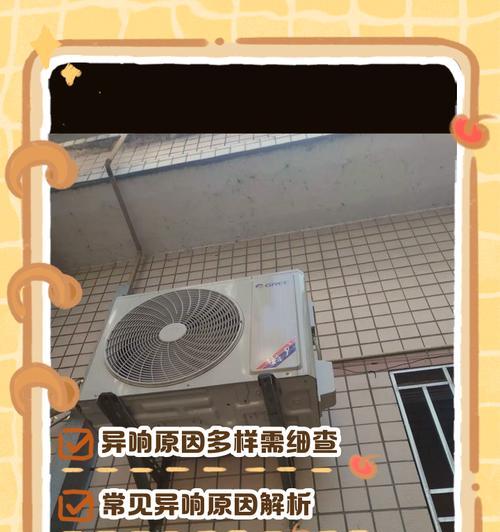为什么空调会有声音（探究空调异响的原因与解决方法）  第2张