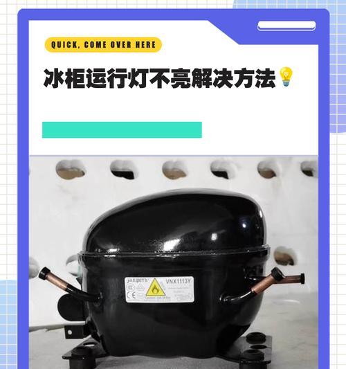如何维修冰柜不制冷的问题（解决冰柜不制冷的实用方法）  第3张
