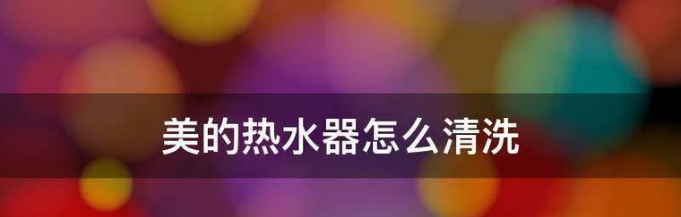 美的老款热水器清洗方法（如何正确清洗美的老款热水器）  第2张
