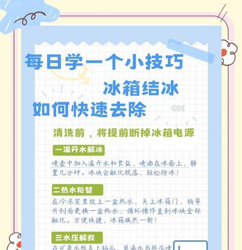 解决冰箱冷冻区结霜问题的方法（如何有效处理冰箱冷冻区的霜问题）  第1张