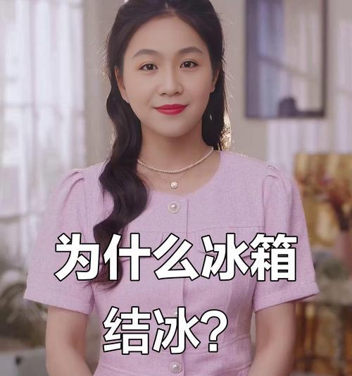 解决冰箱冷冻区结霜问题的方法（如何有效处理冰箱冷冻区的霜问题）  第2张