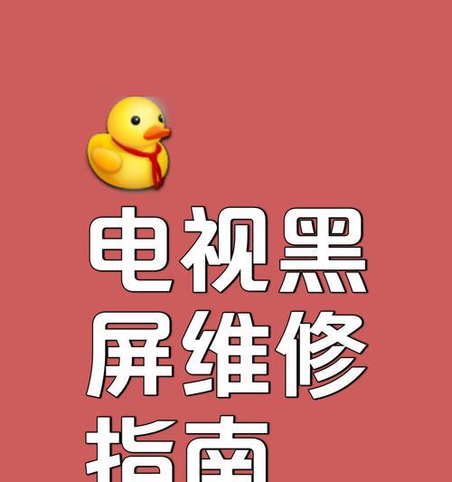 电视机黑屏故障分析及解决方法（揭秘电视机黑屏的原因和解决之道）  第2张