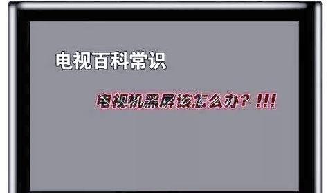 电视机黑屏故障分析及解决方法（揭秘电视机黑屏的原因和解决之道）  第1张