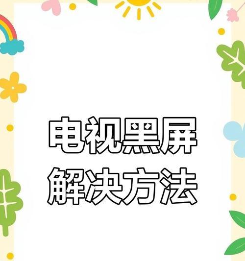 电视机黑屏故障分析及解决方法（揭秘电视机黑屏的原因和解决之道）  第3张