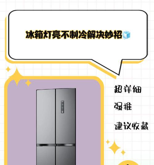冰箱失去制冷功能的原因及解决方法（为什么打开的冰箱不制冷）  第3张