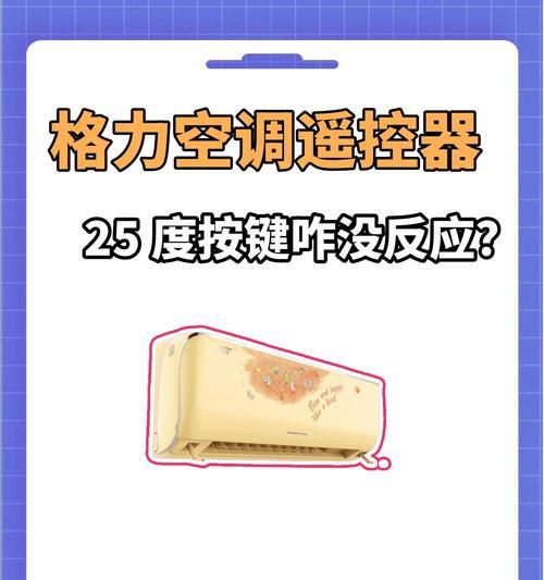 空调遥控器不亮了怎么回事（探索空调遥控器失灵的原因及解决方法）  第3张