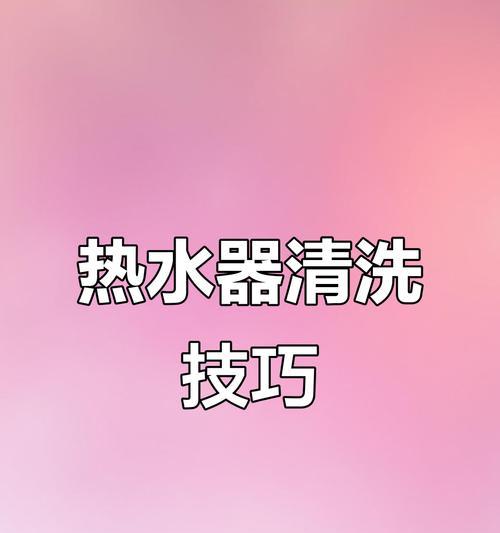 家用热水器清洗方法（尤其注意的几个死角）  第2张