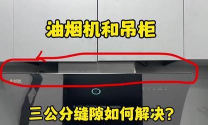 油烟机安装（让厨房变得更清洁）  第2张