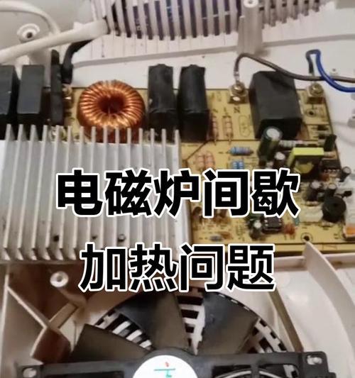 电磁炉烧十几分钟出现E6故障（解析电磁炉E6故障原因及解决方法）  第1张
