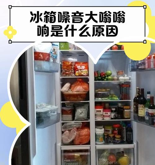 冰箱嗡嗡响的原因及解决方法（了解冰箱嗡嗡响的原因和如何解决问题）  第3张