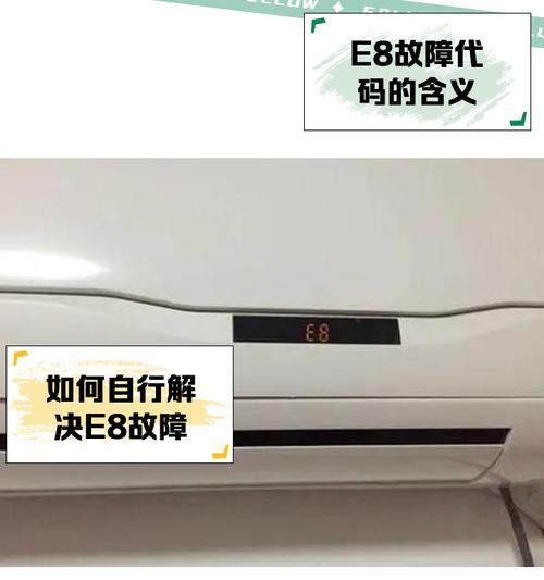 解析志高空调显示E8故障的维修方法（了解E8故障原因）  第3张