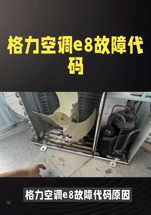 解析志高空调显示E8故障的维修方法（了解E8故障原因）  第2张