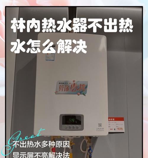 如何调节林内热水器的水量（解决热水器水流小的问题）  第2张