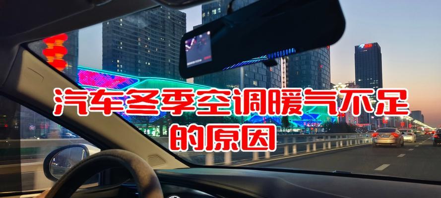 汽车空调不制冷的原因及解决方法（探究汽车空调制冷问题的三个方面及关键解决方法）  第3张