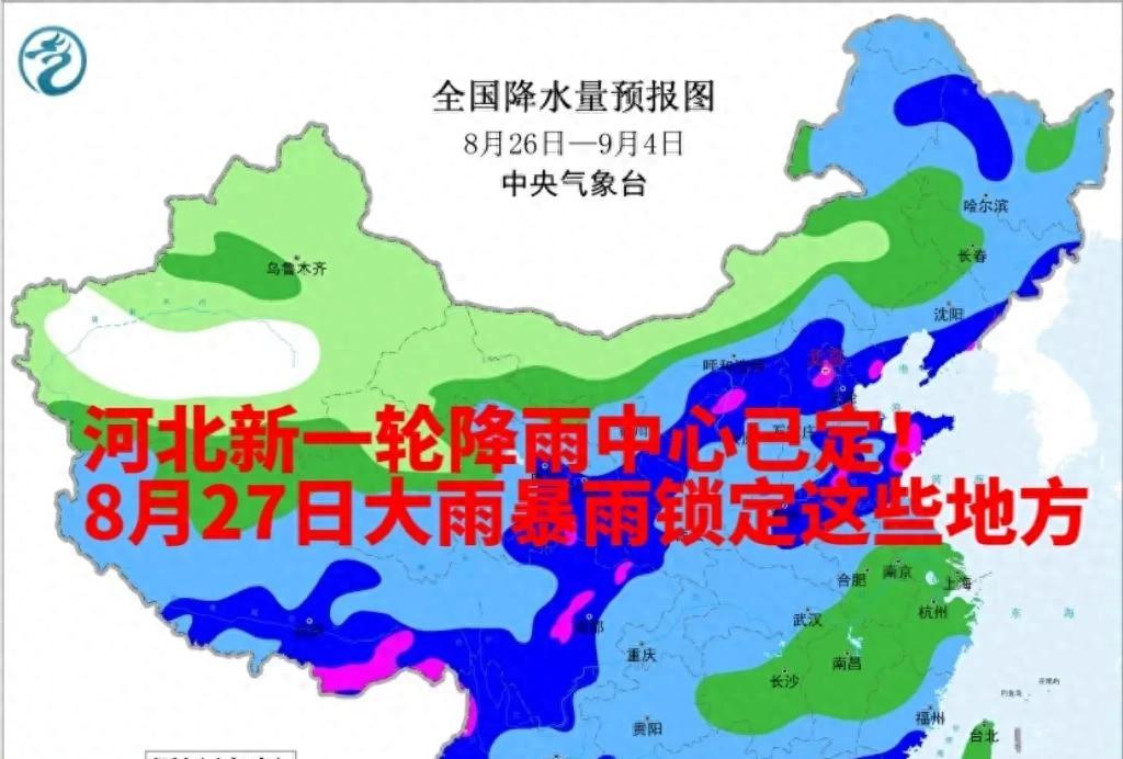 河北新一轮降雨中心已定！8月27日大雨暴雨锁定这些地方  第1张