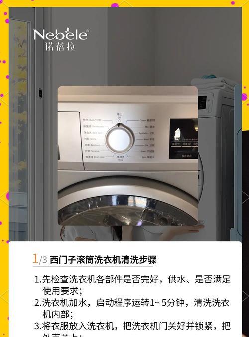 如何有效清洗滚筒洗衣机（轻松掌握清洗滚筒洗衣机的绝佳方法）  第3张