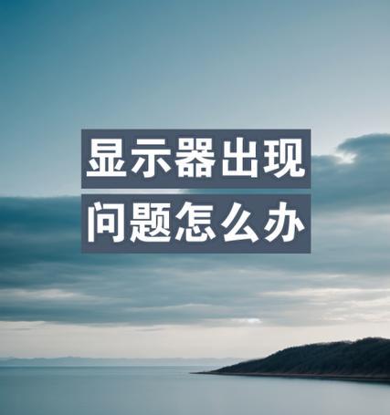 显示器光跳问题的解决方法（解决显示器光跳问题的有效措施及注意事项）  第1张
