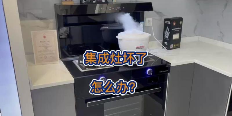 解决集成灶开口留错的方法（如何正确安装和调整集成灶开口）  第1张