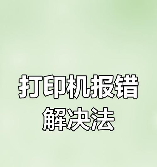 解决7400打印机故障的有效方法（一步步诊断和修复您的7400打印机问题）  第1张