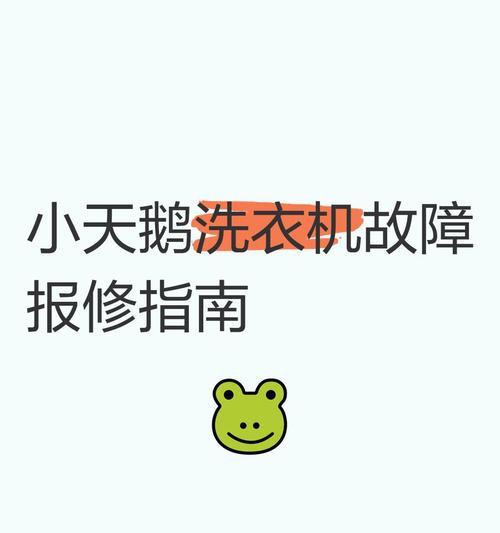 小天鹅洗衣机不排水的原因及解决方法（解决小天鹅洗衣机不排水问题的有效方法）  第3张