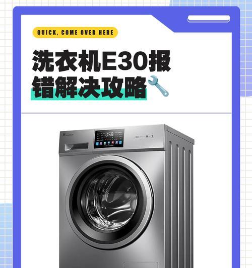 解析荣事达洗衣机显示E3故障的原因与维修方法（荣事达洗衣机故障代码E3的维修指南）  第2张