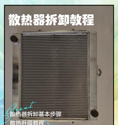 赤甲散热器拆开步骤是什么？拆开时可能遇到哪些问题？  第3张