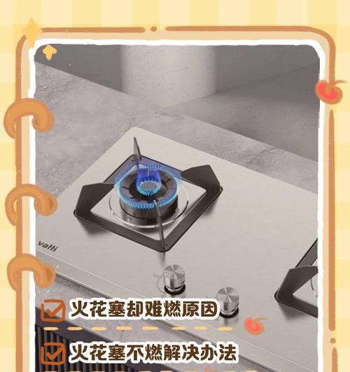 电子燃气灶火花有但无法点燃的原因及解决方法（探究电子燃气灶火花无法点燃的可能原因）  第1张