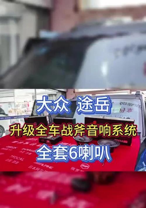 途岳新锐改装音响效果如何？改装后性能提升明显吗？  第1张