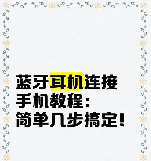 冰豹蓝牙耳机连接步骤是什么？  第2张