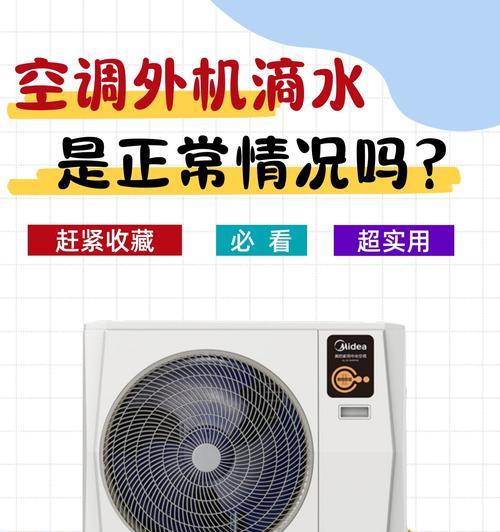 空调不滴水，是正常现象吗（解析空调不滴水的原因及应对方法）  第1张