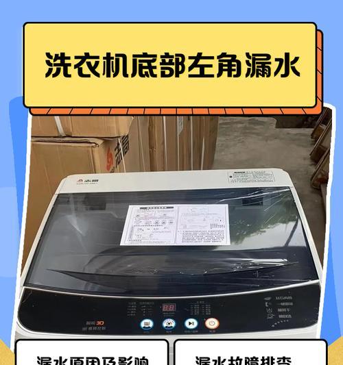 洗衣机下面漏水的原因及解决办法（洗衣机下面漏水的常见问题和应对措施）  第1张