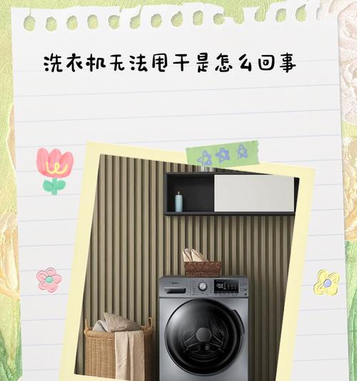 洗衣机显示正常但不能洗涤的原因及解决方法（探寻洗衣机无法正常洗涤的原因）  第1张